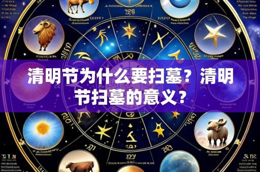 清明节为什么要扫墓？清明节扫墓的意义？