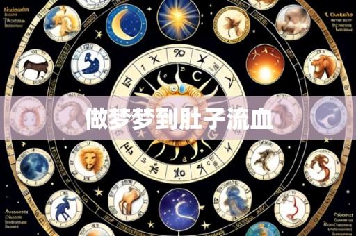 做梦梦到肚子流血