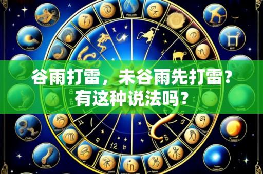 谷雨打雷,未谷雨先打雷?有这种说法吗?