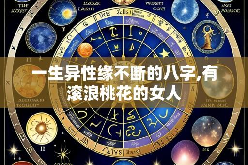 一生异性缘不断的八字,有滚浪桃花的女人