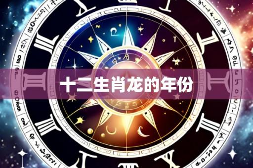 十二生肖龙的年份