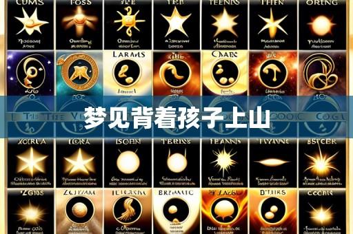 梦见背着孩子上山