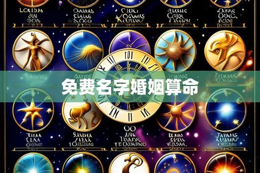 免费名字婚姻算命