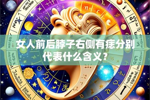 女人前后脖子右侧有痣分别代表什么含义?