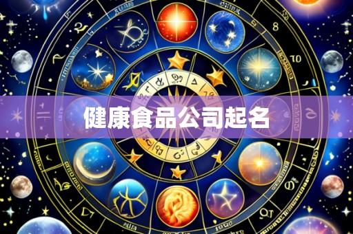 健康食品公司起名