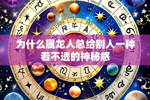 为什么属龙人总给别人一种看不透的神秘感