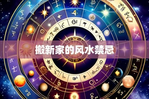 搬新家的风水禁忌