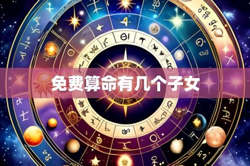 免费算命有几个子女