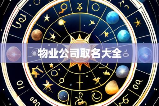物业公司取名大全