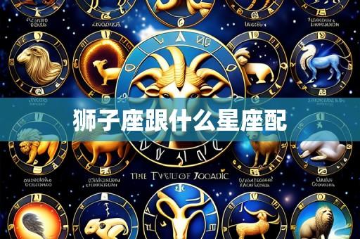 狮子座跟什么星座配