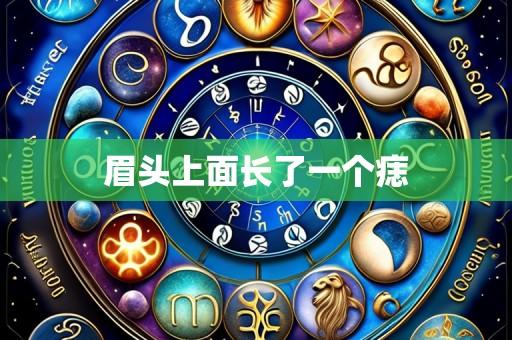 眉头上面长了一个痣
