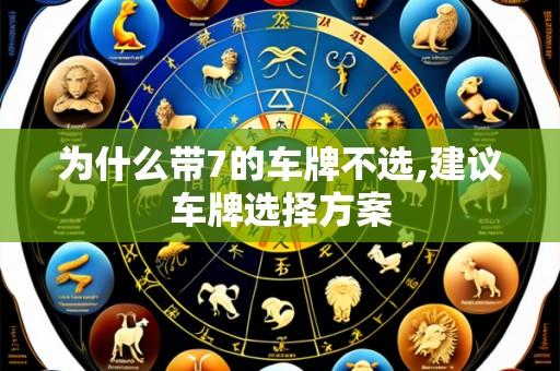 为什么带7的车牌不选,建议车牌选择方案