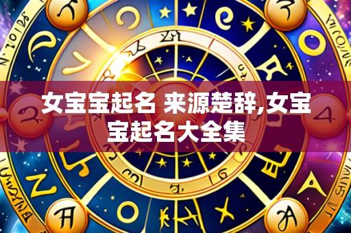 女宝宝起名 来源楚辞,女宝宝起名大全集