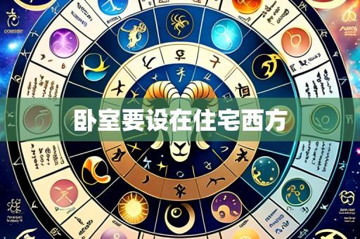 卧室要设在住宅西方