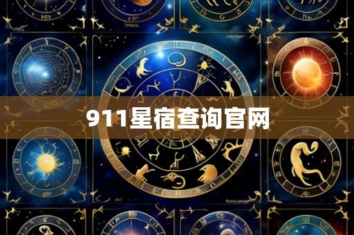 911星宿查询官网