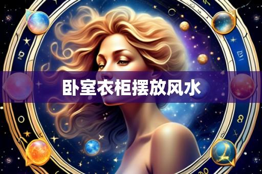 卧室衣柜摆放风水