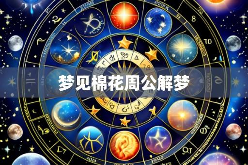 梦见棉花周公解梦