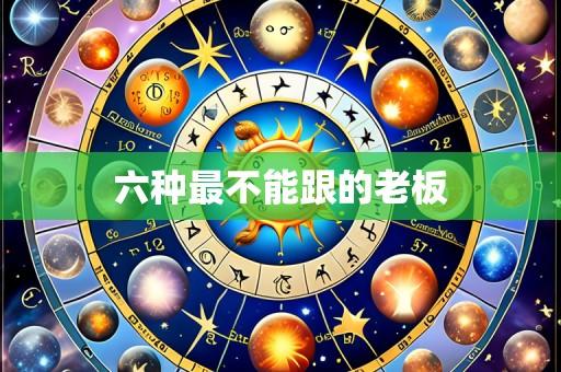 六种最不能跟的老板