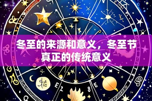 冬至的来源和意义,冬至节真正的传统意义