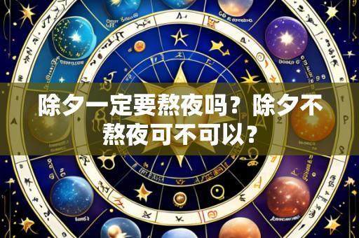 除夕一定要熬夜吗?除夕不熬夜可不可以?