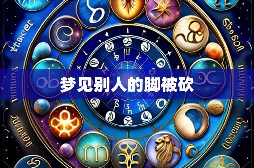 梦见别人的脚被砍