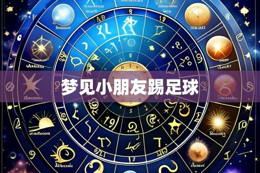梦见小朋友踢足球