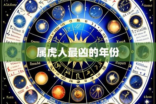 属虎人最凶的年份
