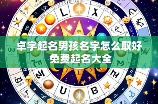 卓字起名男孩名字怎么取好 免费起名大全