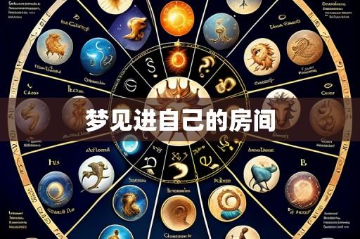 梦见进自己的房间