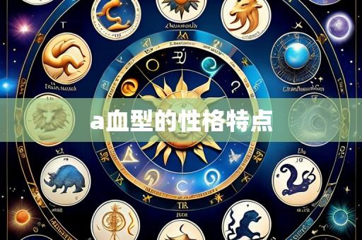 a血型的性格特点