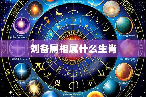刘备属相属什么生肖