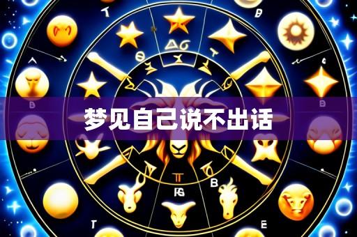 梦见自己说不出话