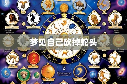 梦见自己砍掉蛇头