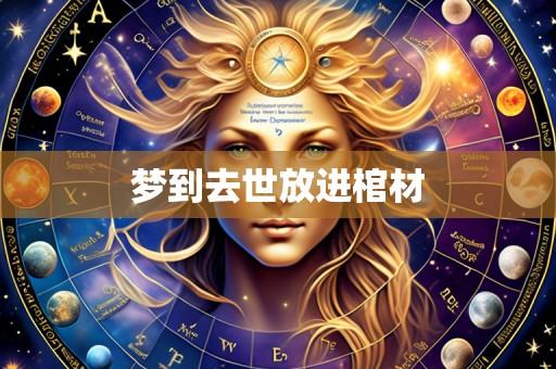 梦到去世放进棺材