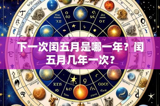 下一次闰五月是哪一年？闰五月几年一次？