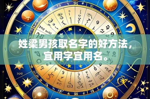 姓梁男孩取名字的好方法,宜用字宜用名。