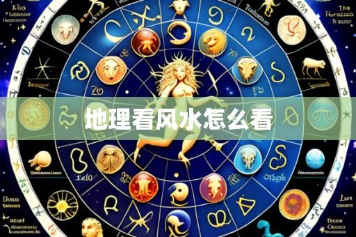 地理看风水怎么看