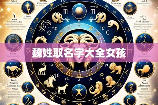 魏姓取名字大全女孩
