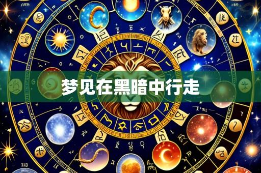 梦见在黑暗中行走
