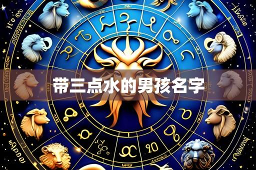 带三点水的男孩名字