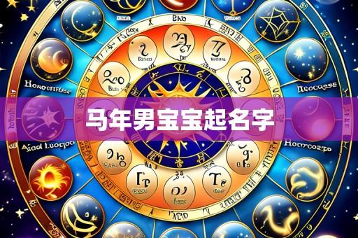 马年男宝宝起名字