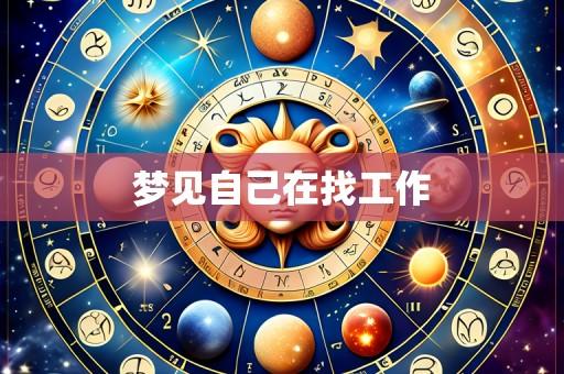 梦见自己在找工作