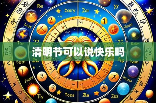 清明节可以说快乐吗