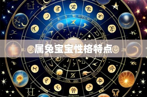属兔宝宝性格特点