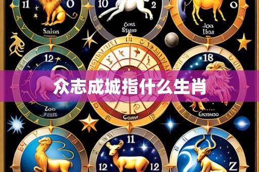 众志成城指什么生肖