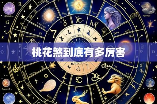 桃花煞到底有多厉害