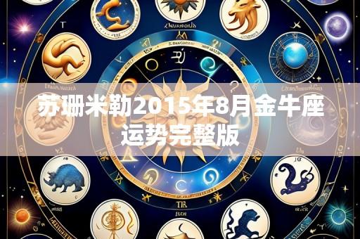 苏珊米勒2015年8月金牛座运势完整版