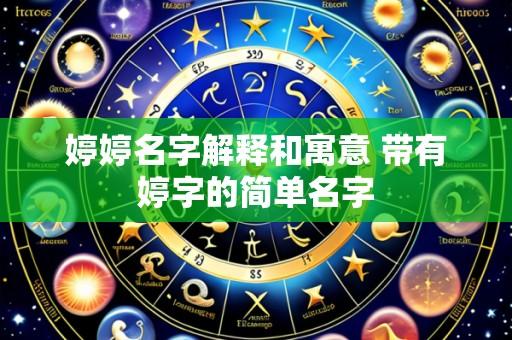 婷婷名字解释和寓意 带有婷字的简单名字