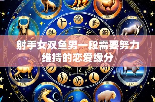 射手女双鱼男一段需要努力维持的恋爱缘分