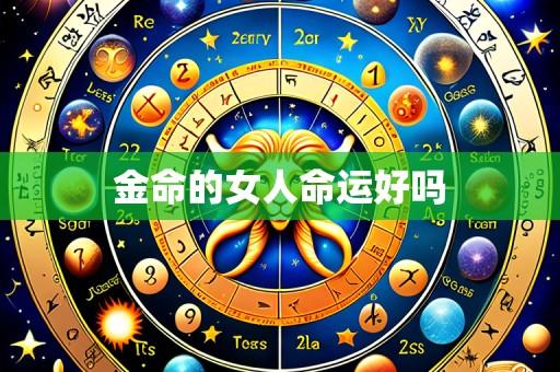 金命的女人命运好吗